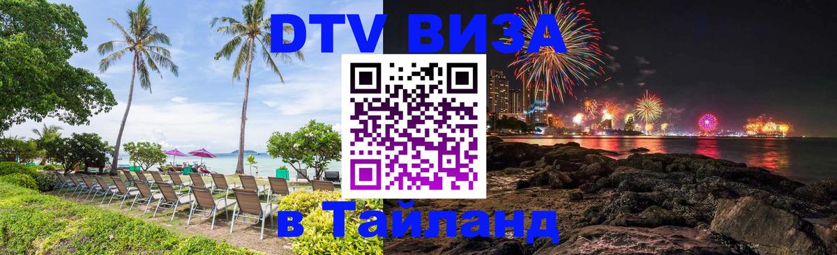 Visa ДТВ Тайланд помощь Дербент 
