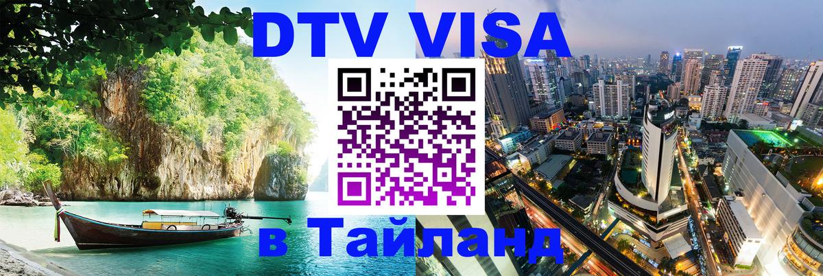 DTV Visa Тайланд купить Дербент 